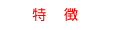 特徴