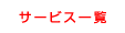メニュー