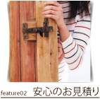 安心のお見積り