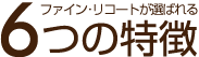 6つの特徴