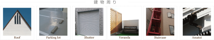 物・建物周り