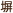 堀