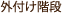 外付け階段