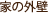家の外壁