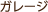 ガレージ