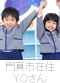 門真市在住の方