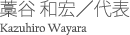 代表／藁谷和宏