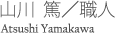 山川篤